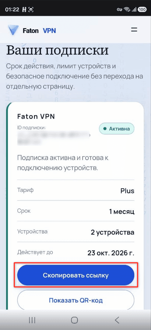 Кнопка копирования ссылки подписки Faton VPN на Android