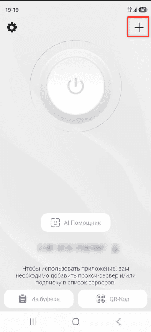 Кнопка добавления подписки в правом верхнем углу HAPP на Android