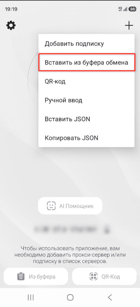 Команда «Вставить из буфера обмена» в меню HAPP на Android