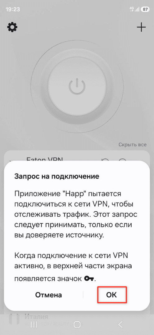 Системный запрос Android на разрешение VPN-подключения для HAPP