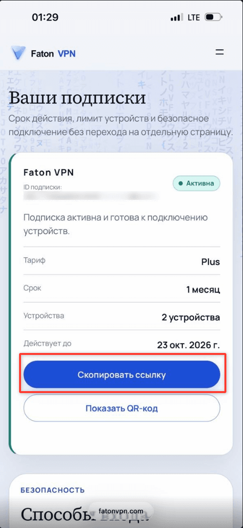 Кнопка копирования ссылки подписки Faton VPN на iPhone
