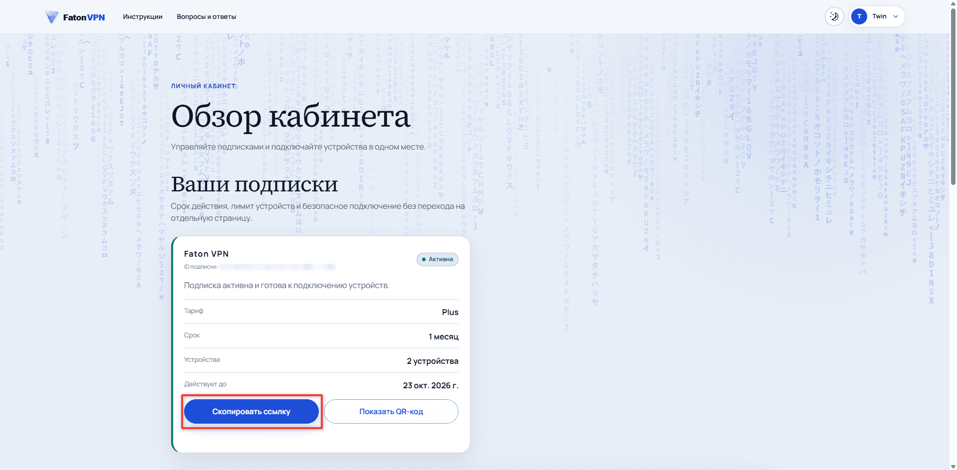 Кнопка копирования ссылки подписки в личном кабинете Faton VPN