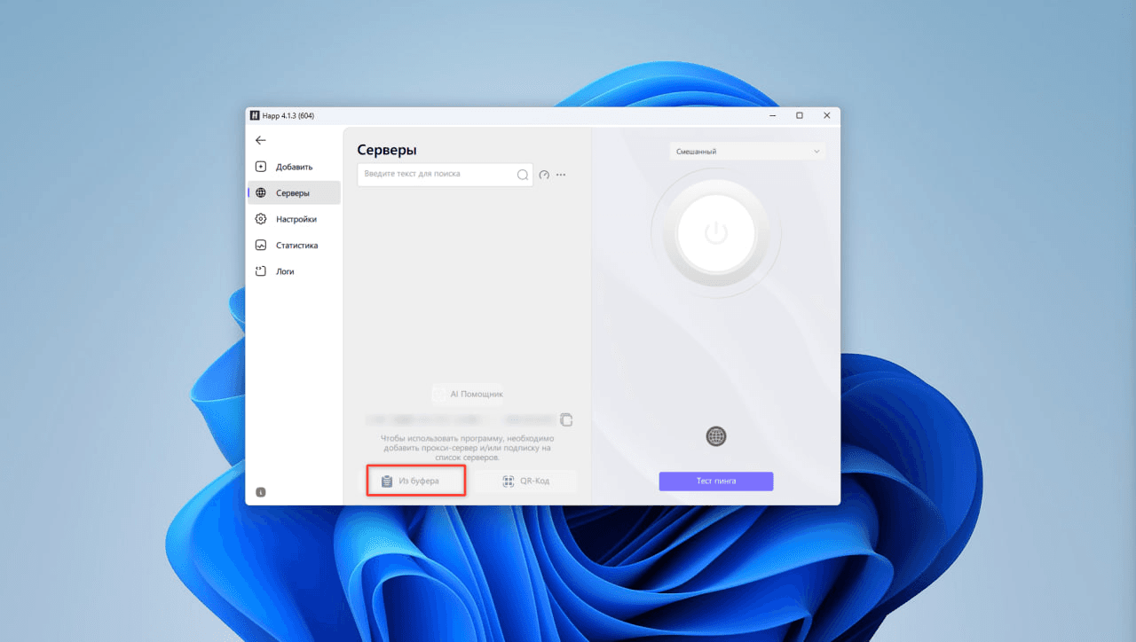 Кнопка «Из буфера» на главном экране HAPP для Windows